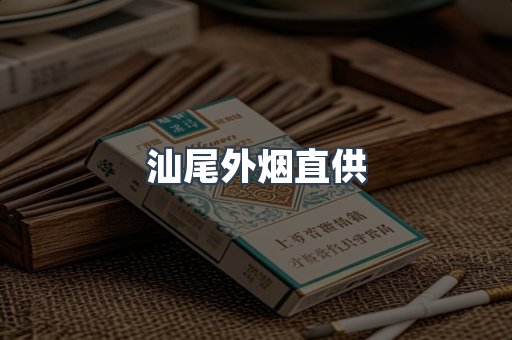 汕尾外烟直供